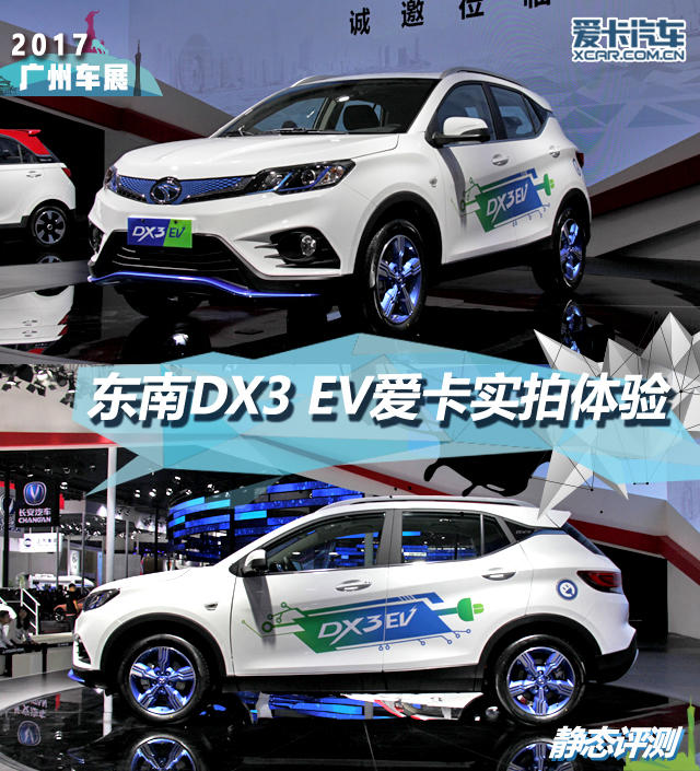 2017广州车展；静评；实拍；东南DX3 EV