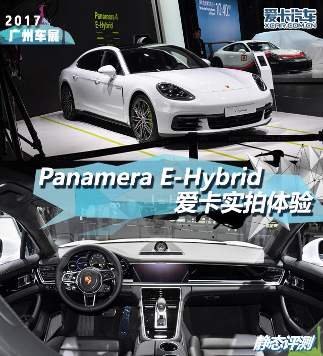 2017广州车展；静评；实拍；Panamera E-Hybrid