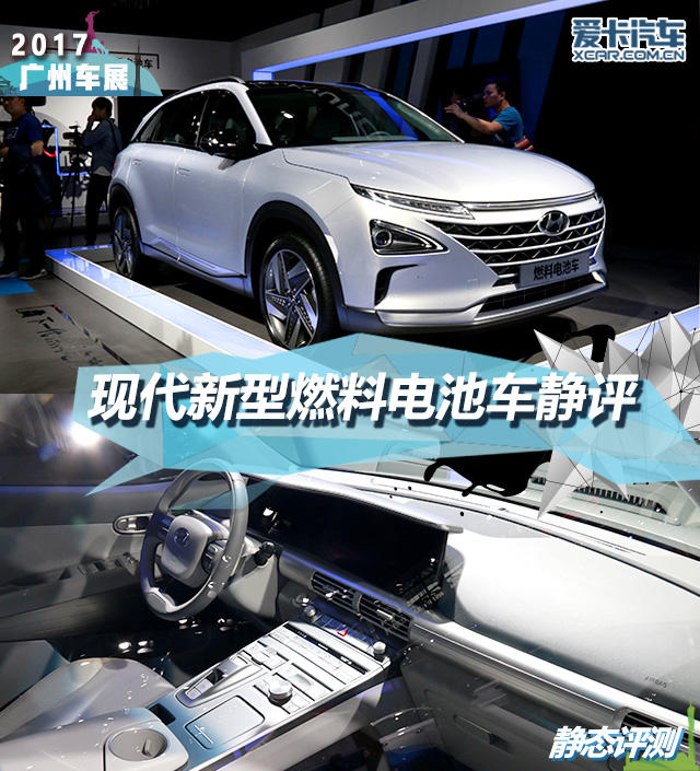 2017广州车展；静评；实拍；现代新型燃料电池车