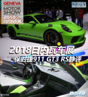 2018߳չ ʱ911 GT3 RS
