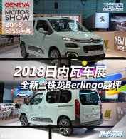 2018߳չ ѩBerlingo