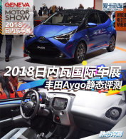 2018߹ʳչ Aygo̬