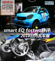 2018߳չ smart EQ fortwo