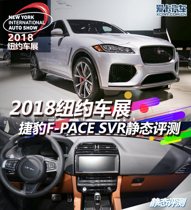 捷豹；捷豹F-PACE；SVR；静态评测