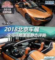 2018չ  i8澲̬