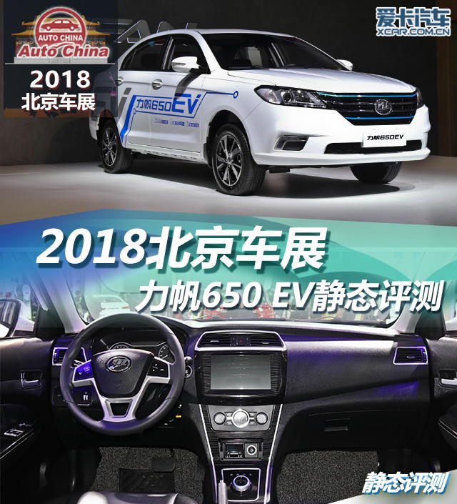 2018北京车展-静态评测；力帆650 EV
