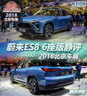 2018չ εES8 6澲̬