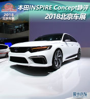 2018չ INSPIRE Concept