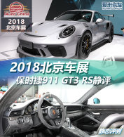 2018չ ʱ911 GT3RS̬