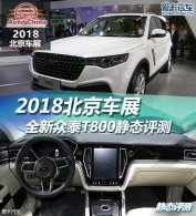 2018չ  ȫ̩T800̬