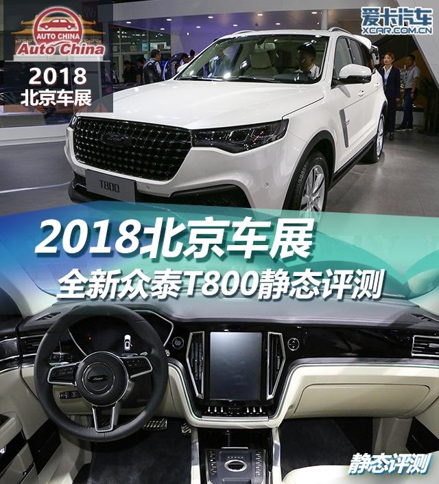 2018北京车展，静评，众泰，T800