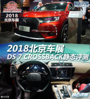 2018չ DS 7 CROSSBACK̬