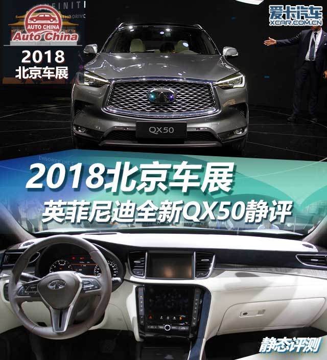 英菲尼迪QX50;2018北京车展;静评;实拍