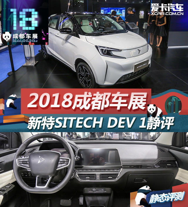 2018成都车展；静态评测；静评；实拍；新特SITECH DEV