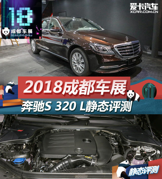 2018成都车展；静评；实拍；静态评测；奔驰S320L