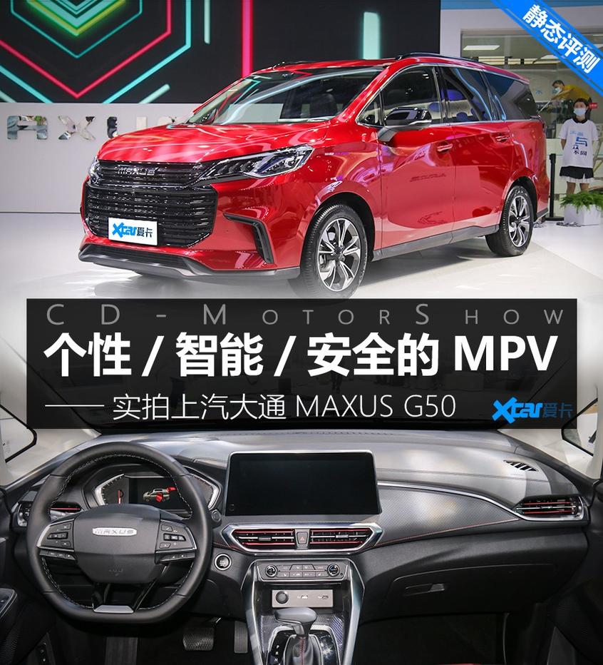 实拍上汽大通MAXUS G50 养生boy已上线