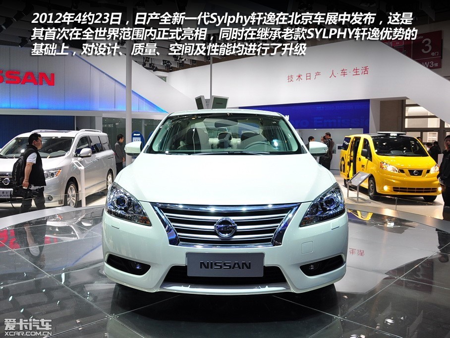 2012北京車展上,全新一代東風日產軒逸在車展上全球首發,1.