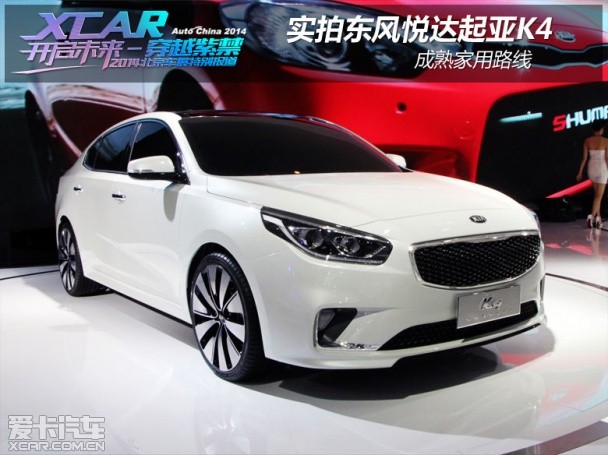 东风悦达起亚K4;实拍