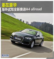 ���ں���  �����Լ�ȫ�°µ�A4 allroad