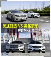��ʽ����VS��ϵ���� �ֿ�MKZ�Աȱ���C