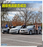 Խ����ս�ܷ�ɹ���C6/A6L/5ϵä��Ա�