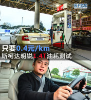 ֻҪ0.4Ԫ/km  ˹�´�����1.4T�ͺĲ���
