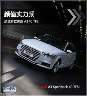 ��ֵʵ���� �����¿�µ� A3 40 TFSI