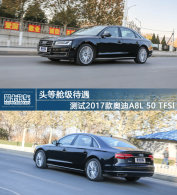 ͷ�Ȳռ����� ��2017��µ�A8L 50 TFSI