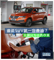 ˭˵SUV��һ�����ͣ�ʵ��ֻΪȥα����