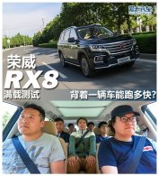 ����һ�������ܶ�죿����RX8���ز���