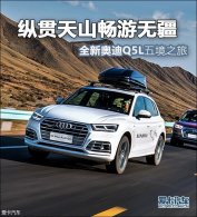 �ݹ���ɽ�����޽� ȫ�°µ�Q5L�徳֮��