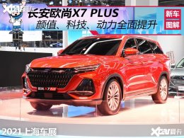2021�Ϻ����ʳ�չ ʵ�ĳ���ŷ��X7 PLUS