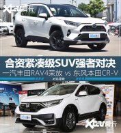 ���ռ�SUVǿ�߶Ծ� RAV4�ٷŶԱ�CR-V