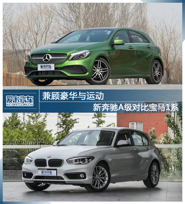 兼顾豪华与运动新奔驰a级对比宝马1系