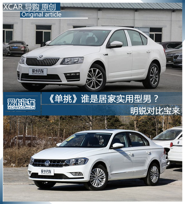 脱颖而出的并不多见,斯柯达明锐(参数|询价)与大众宝来(参数|询价)就