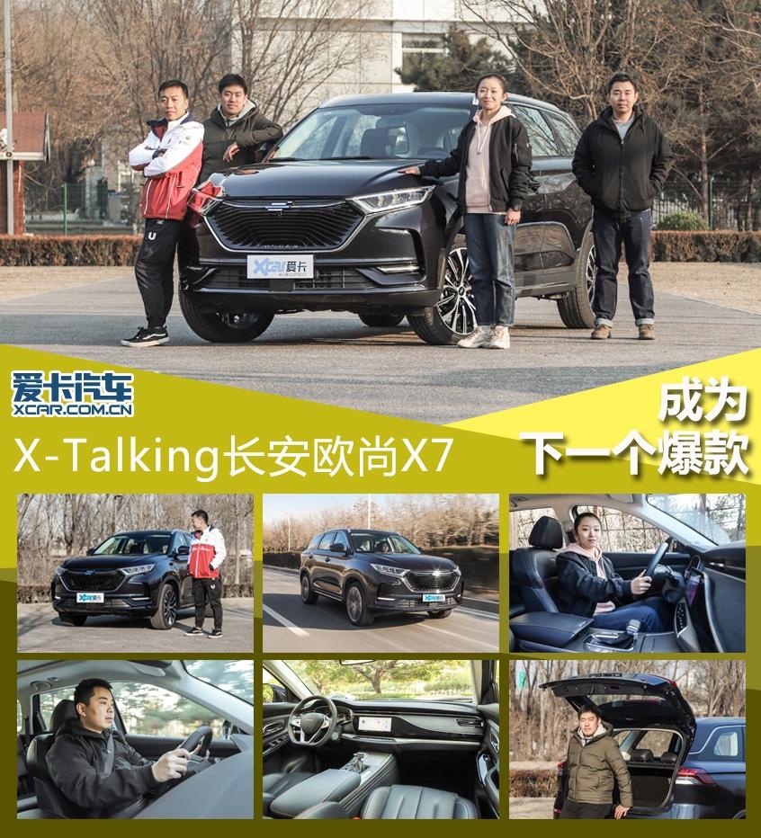 长安欧尚X7