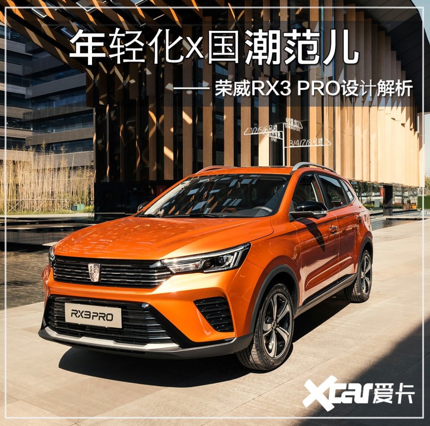 展现运动潮流趋势荣威rx3 Pro设计解析 荣威rx3 Pro设计解析 一 爱卡汽车
