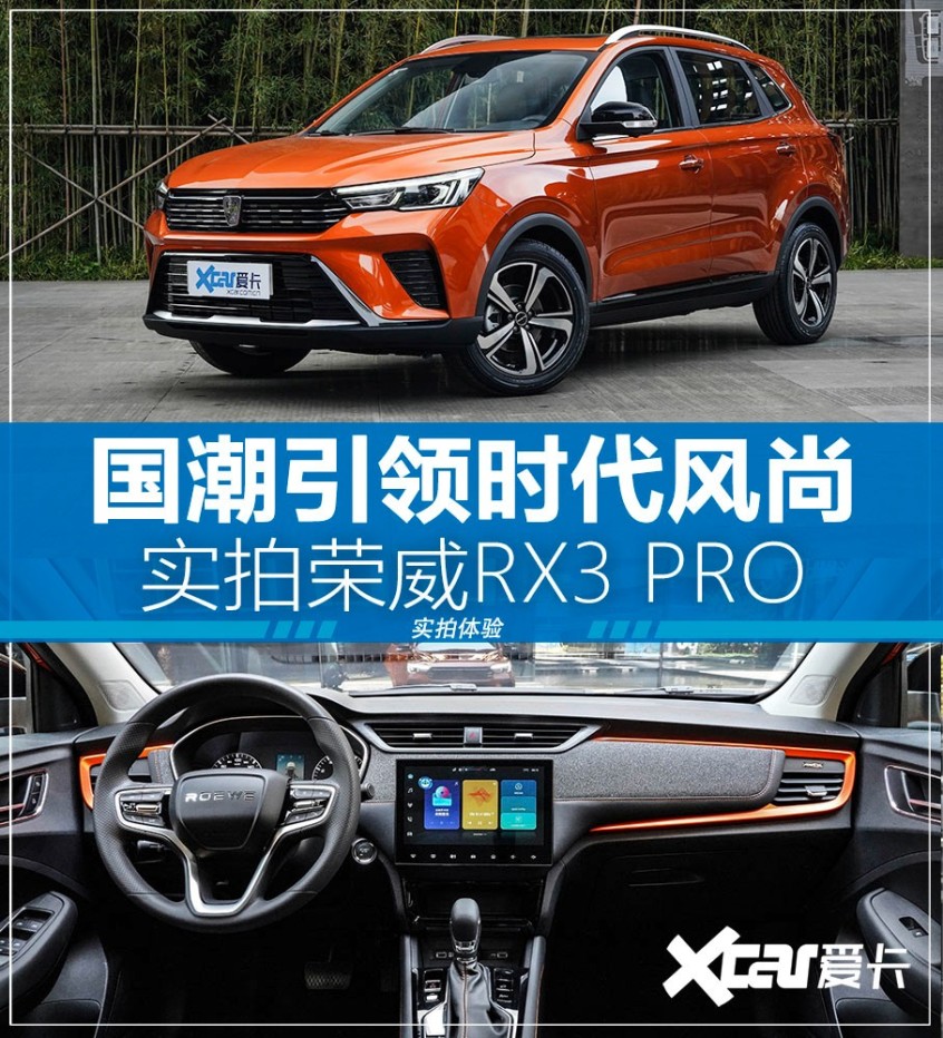 Z世代的潮流之选荣威rx3 Pro实拍体验 荣威rx3 Pro 外观体验 爱卡汽车