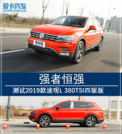 ǿ�ߺ�ǿ ��2019��;��L 380TSI������