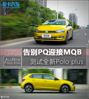 ���PQӭ��MQB ����ȫ��һ��Polo plus