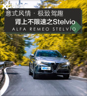 ��ʽ���鼫�¼�Ȥ ���ϲ�����֮Stelvio