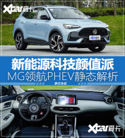 ����Դ�Ƽ���ֵ�� MG�캽PHEV��̬����