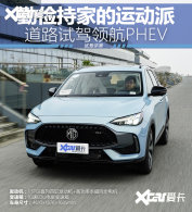 �ڼ�ּҵ��˶��� MG�캽PHEV��·�Լ�