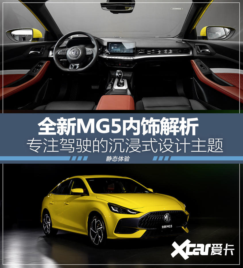 MG5内饰解析专注驾驶的沉浸式设计主题-爱卡汽车移动版
