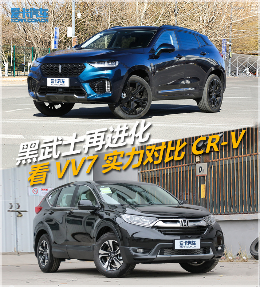 VV7对比CR-V