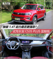 ��װ1.4T������ �Գ���CS35 PLUS������