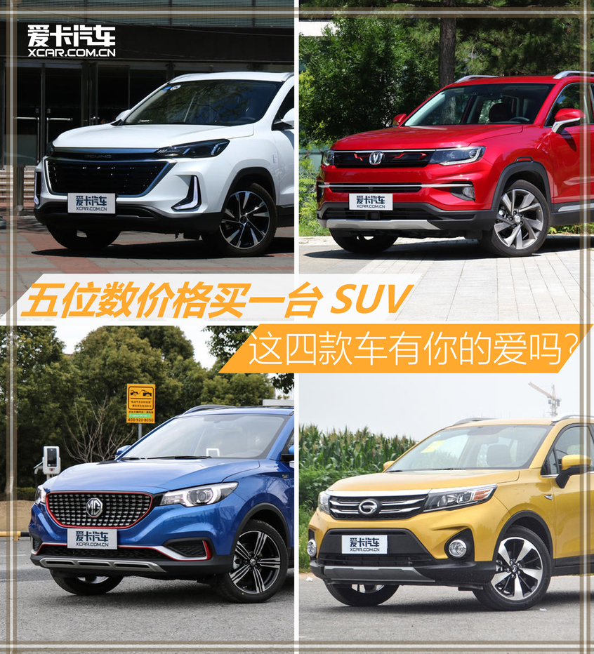 哪一款是你的爱？ 中国品牌小型SUV推荐