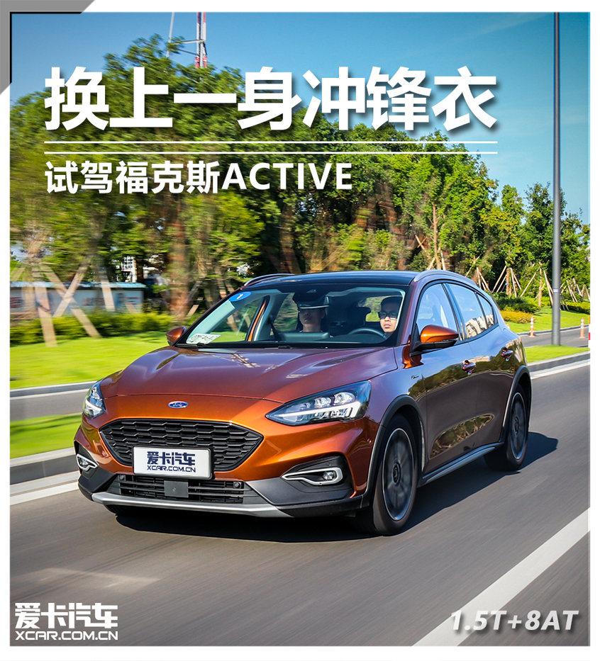 多几分别样乐趣 试福特福克斯ACTIVE