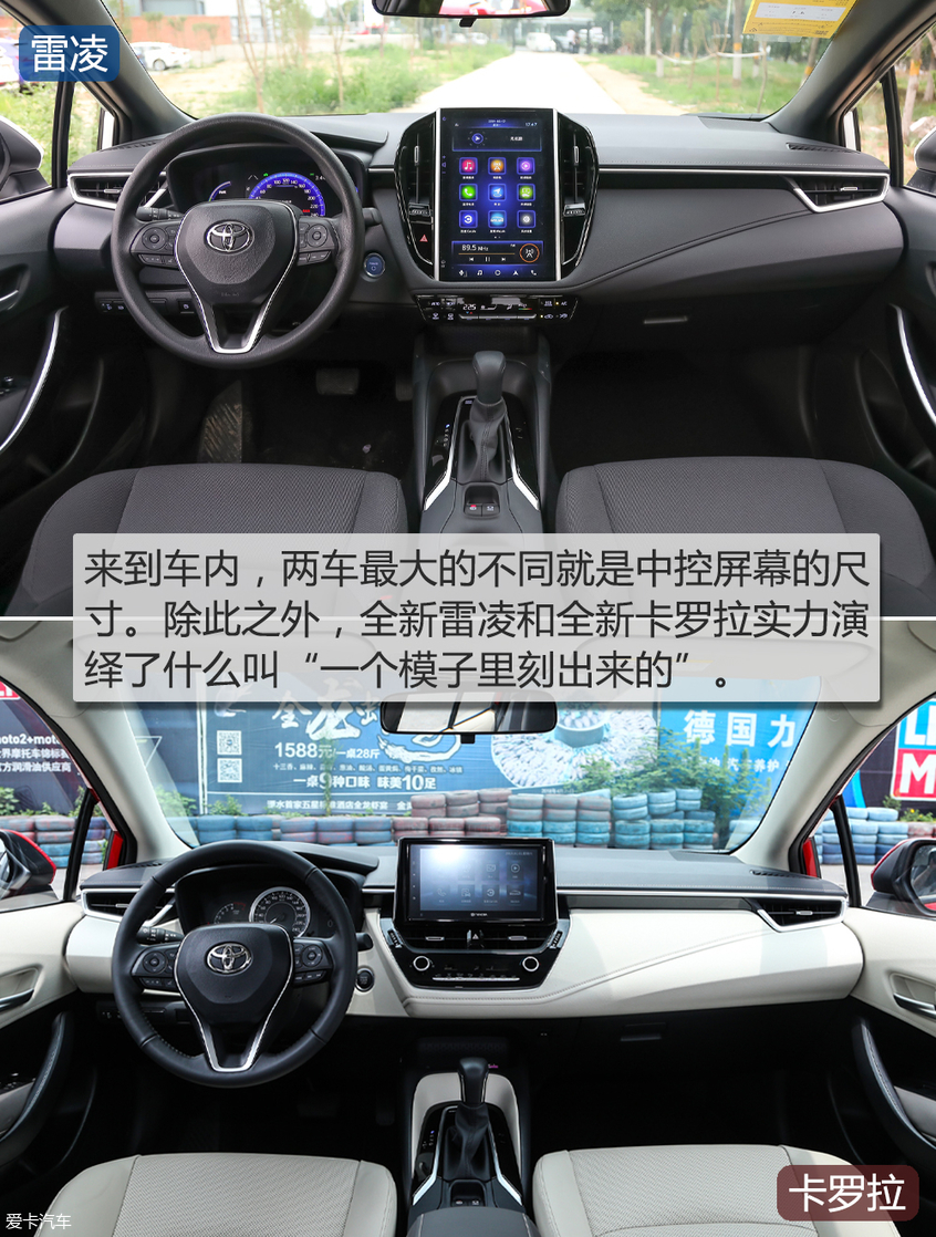 雷凌对比卡罗拉：内饰对比