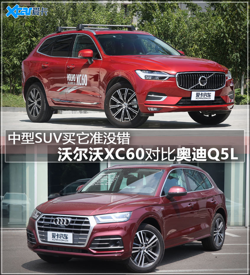 沃尔沃XC60对比奥迪Q5L 中型SUV谁更强